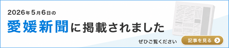 愛媛新聞に掲載されました